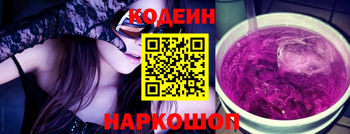 Кодеин Purple Drank  Codein напиток Lean (лин)  Вход с VPN  Кирово-Чепецк 